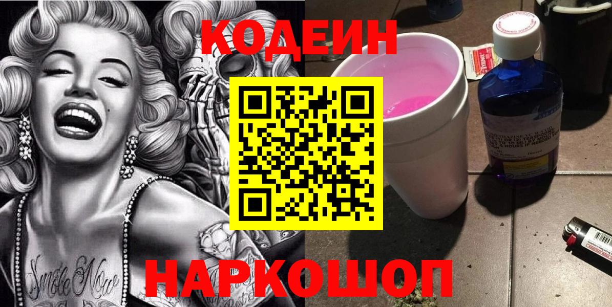 Codein Purple Drank Подольск